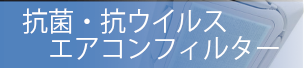 空気の王様「抗菌・抗ウィルスフィルター」