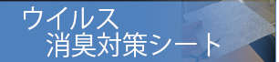 ウィルス＆消臭対策シート「VaSカットシート」