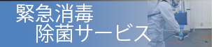 緊急消毒除菌サービス「アスクの消毒」