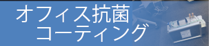 オフィス丸ごと抗菌コーティング「デルフィーノ」